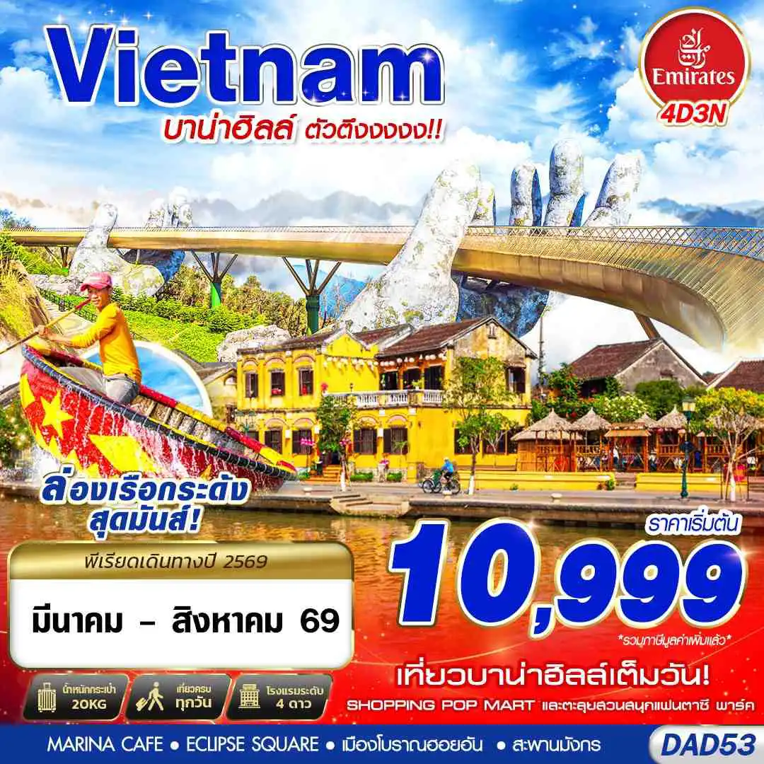 ทัวร์เวียดนาม 4 วัน 3 คืน-EK BKK DANANG บาน่าฮิลล์ ตัวตึงงงงง!! 4D3N (MAR - AUG 2026)