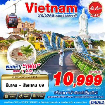 Vietnam Tour -FD DMK DANANG บาน่าฮิลล์ เทศมากกกกก!! 4D3N (MAR - AUG 2026)