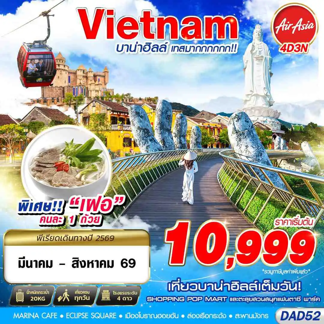 ทัวร์เวียดนาม 4 วัน 3 คืน-FD DMK DANANG บาน่าฮิลล์ เทศมากกกกก!! 4D3N (MAR - AUG 2026)
