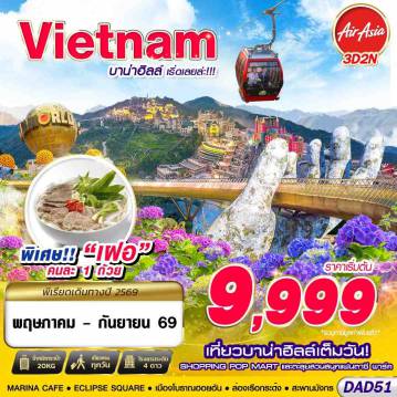 Vietnam Tour -FD DMK DANANG บาน่าฮิลล์ เริ่ดเลยล่ะ!!! 3D2N (MAY - SEP 2026)