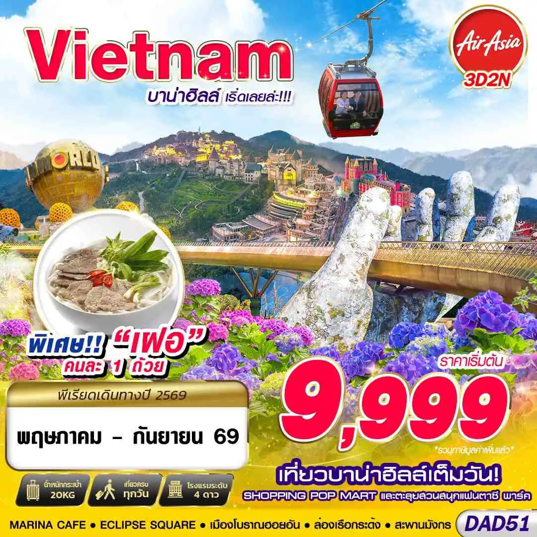 ทัวร์เวียดนาม 3 วัน 2 คืน-FD DMK DANANG บาน่าฮิลล์ เริ่ดเลยล่ะ!!! 3D2N (MAY - SEP 2026)