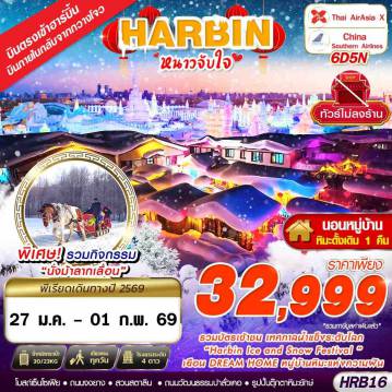 China Tour -XJ-CZ เข้าฮาร์บิ้น ออกกวางโจว หนาวจับใจ 6D5N (JAN26)