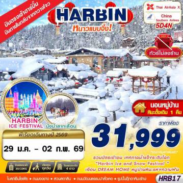 China Tour -XJ-CZ เข้าฮาร์บิ้น ออกกวางโจว หนาวแบบจึ้ง!! 5D4N (JAN26)