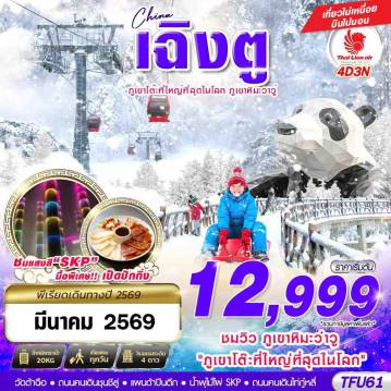 Chengdu Tour 4 Day 3 Night-SL DMK เฉิงตู ภูเขาหิมะวาวู่ บินไปนอน 4D3N (MAR 2026)
