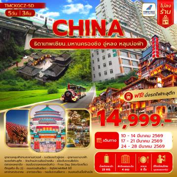 ทัวร์จีน 5 วัน 3 คืน-ธิดาเทพเซียน..มหานครฉงชิ่ง อู่หลง หลุมบ่อฟ้า5วัน 3คืน บิน CZ ไม่ลงร้าน