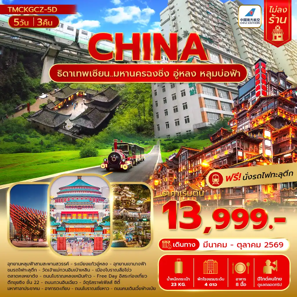 ทัวร์จีน 5 วัน 3 คืน-ธิดาเทพเซียน..มหานครฉงชิ่ง อู่หลง หลุมบ่อฟ้า5วัน 3คืน บิน CZ ไม่ลงร้าน
