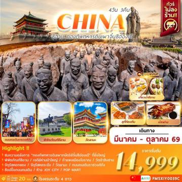 ทัวร์จีน 4 วัน 3 คืน-C H I N A . . . X I A N
ซีอาน กองทัพทหารดินเผาจิ๋นซีฮ่องเต้ 4วัน3คืน
พิพิธภัณฑ์ซีอาน … เจดีย์ห่านป่าใหญ่ … กำแพงเมืองโบราณจัตุรัสหอกลอง…จัตุรัสหอระฆัง…วัดลามะ…วัดต้าซิงซาน
ห้าง JOY CITY … ช้อปปิ้งถนนคนเดิน … POP MART
พร้อมเสิร์ฟเมนูพิเศษ !  เกี๊ยวน้ำซีอาน .. เป็ดย่าง .. สุกี้ท้องถิ่น