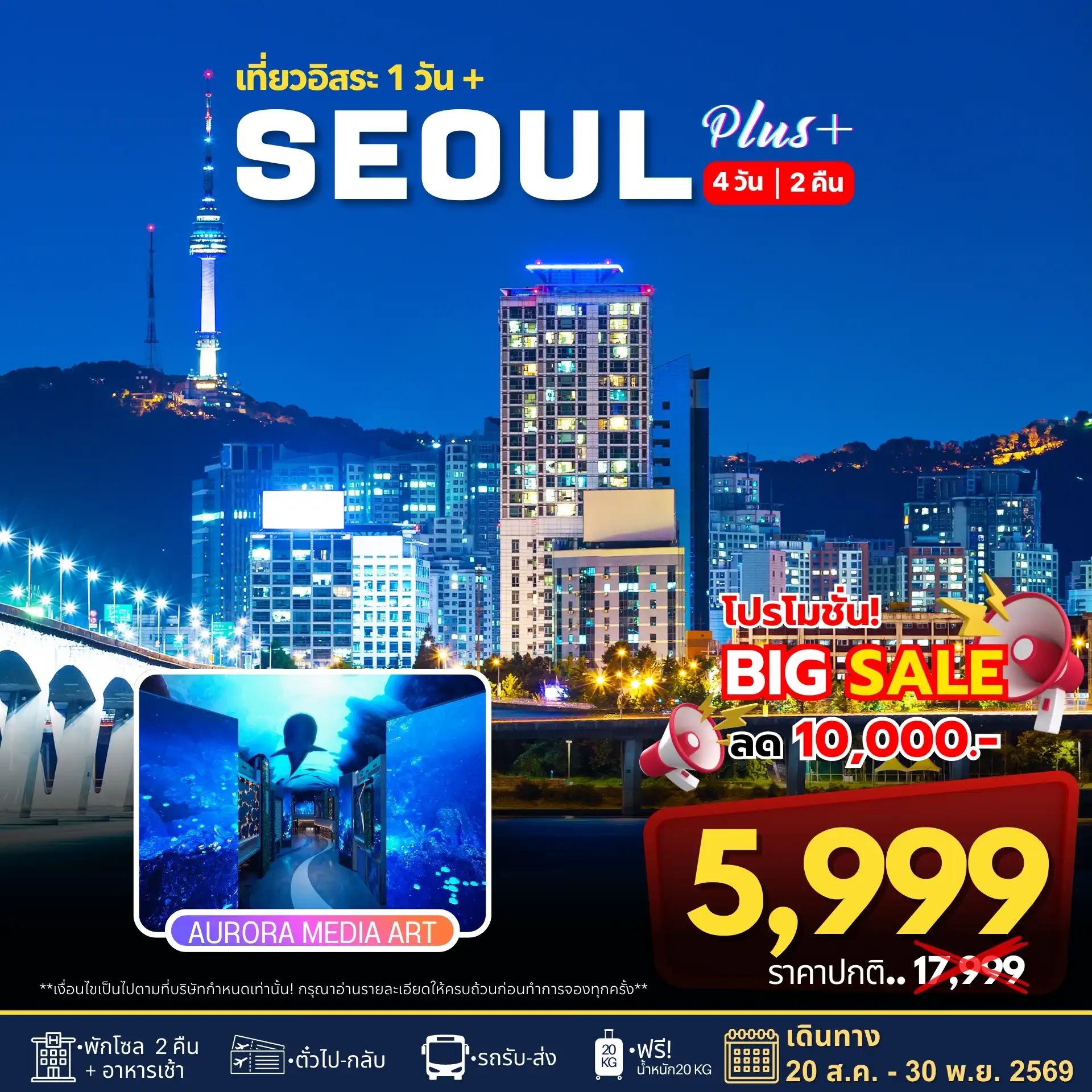 ทัวร์เกาหลีใต้ 4 วัน 2 คืน-Aurora Show Inspire Arena • เที่ยวโซลแบบอิสระ • ศูนย์เครื่องสำอางค์ • ศูนย์น้ำมันสนเข็มแดง • ศูนย์สมุนไพร • ซุปเปอร์ขนมของฝาก
