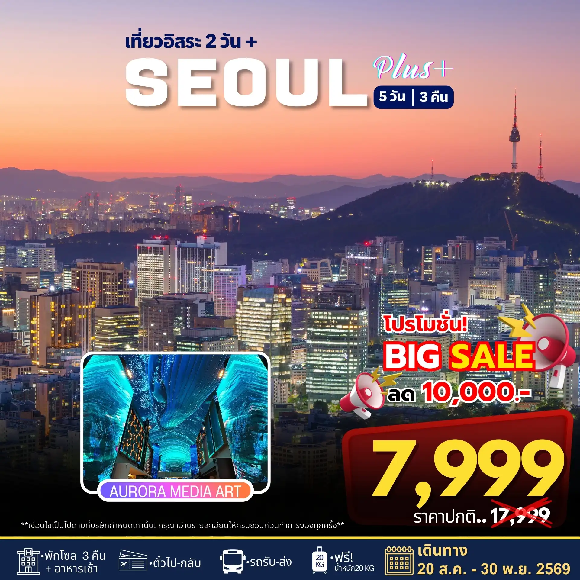 ทัวร์เกาหลีใต้ 5 วัน 3 คืน-Aurora Show Inspire Arena • เที่ยวโซลแบบอิสระ • ศูนย์เครื่องสำอางค์ • ศูนย์น้ำมันสนเข็มแดง • ศูนย์สมุนไพร • ซุปเปอร์ขนมของฝาก