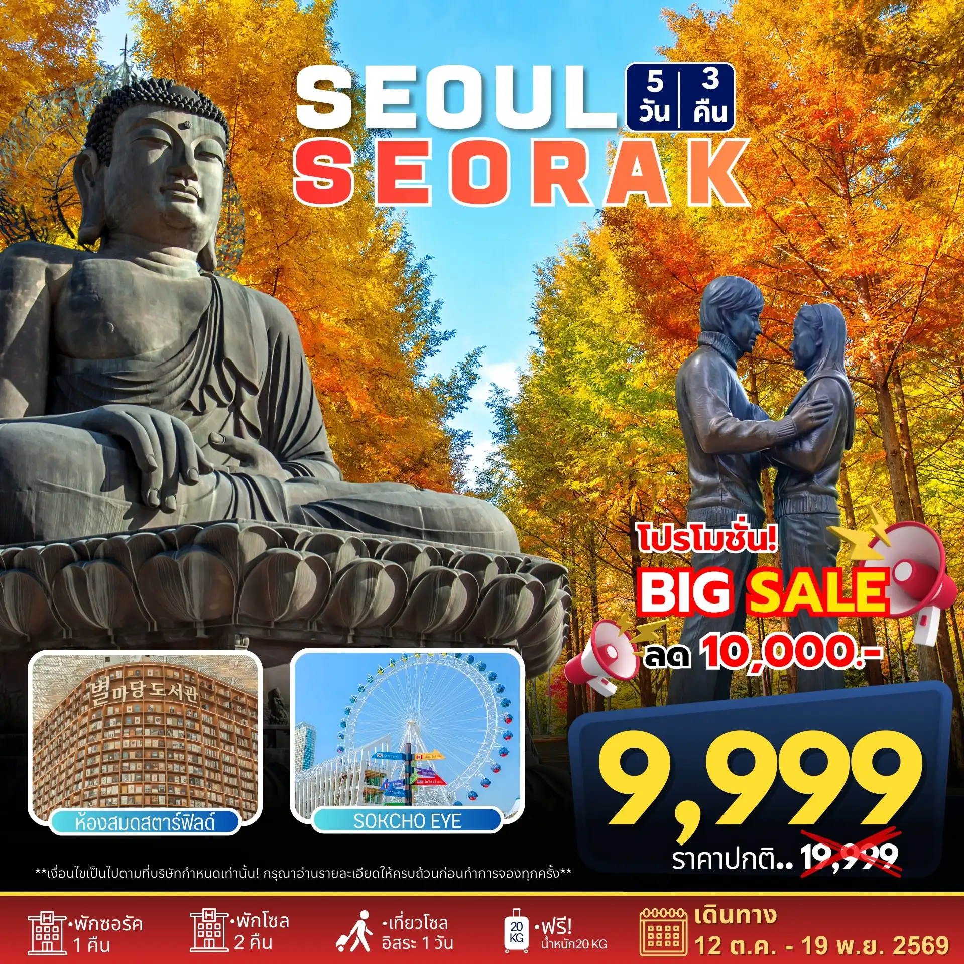 ทัวร์เกาหลีใต้ 5 วัน 3 คืน-เกาะนามิ • ซกโชอาย • อุทยานแห่งชาติซอรัคซาน • วัดชอนฮึงซา • ห้องสมุดสตาร์ฟิลด์ • เที่ยวโซลแบบอิสระ • ศูนย์เครื่องสำอางค์ • ศูนย์น้ำมันสนเข็มแดง • ศูนย์สมุนไพร • ซุปเปอร์ขนมของฝาก
