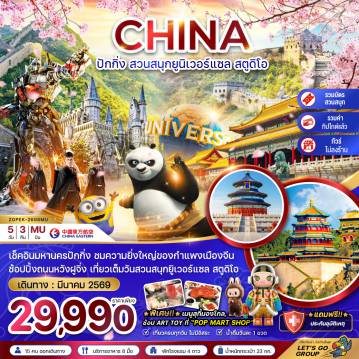 ทัวร์จีน 5 วัน 3 คืน-จีน ปักกิ่ง สวนสนุกยูนิเวอร์แซล สตูดิโอ (ไม่ลงร้าน-รวมบัตรเข้าสวนสนุก-รวมทิปไกด์)