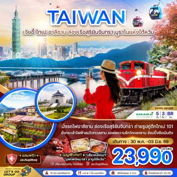 ทัวร์ไต้หวัน 5 วัน 3 คืน-นั่งรถไฟอาลีซาน ล่องเรือสุริยันจันทรา ถ่ายรูปคู่ตึกไทเป 101 นั่งกระเช้าไฟฟ้าชมวิวทะเลสาบ ขอพรความรักวัดหลงซาน ช้อปปิ้งซีเหมินติง