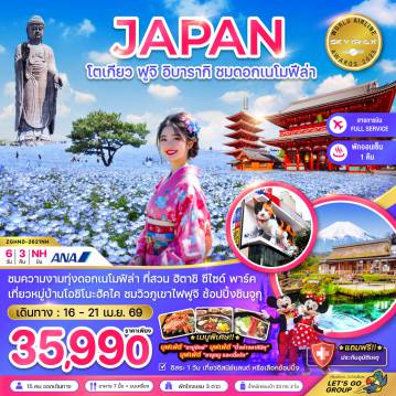 Taiwan Tour 6 Day 3 Night-ชมความงามทุ่งดอกเนโมฟิล่า ที่สวน อิตาชิ ซีไซค์ พาร์ค
เที่ยวหมู่บ้านโอชิโนะฮัคไค ชมวิวภูเขาไฟฟูจิ ช้อปปิ้งชินจูกุ
*เมนูพิเศษ!!* บุฟเฟ่ต์