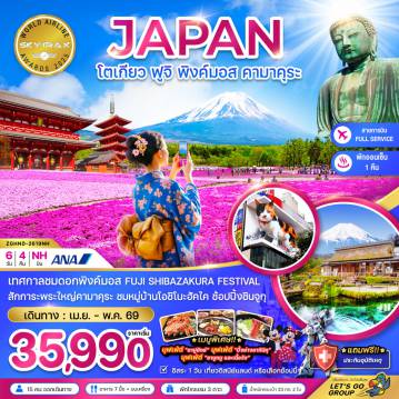 ทัวร์ญี่ปุ่น 6 วัน 4 คืน-เทศกาลชมดอกพิงค์มอส FUJI SHIBAZAKURA FESTIVAL
สักการะพระใหญ่คามาคุระ ชมหมู่บ้านโอชิโนะฮัคไค ช้อปปิ้งชินจูกุ
*พิเศษ!!* บุฟเฟ่ต์ 
