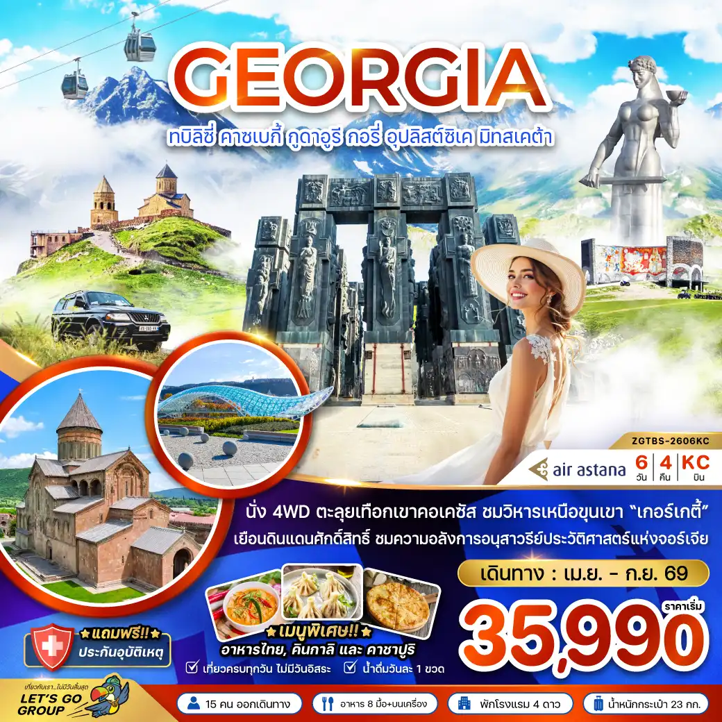 ทัวร์จอร์เจีย 6 วัน 4 คืน-จอร์เจีย ทบิลิซี่ คาซเบกี้ กูดาอูรี กอรี่ อุปลิสต์สิเค มิทสเคต้า