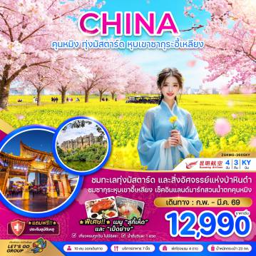 ทัวร์จีน 4 วัน 3 คืน-จีน คุนหมิง ทุ่งมัสตาร์ดลั่วผิง หุบเขาซากุระอี้เหลียง