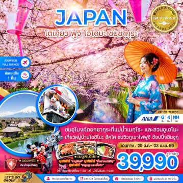 ทัวร์ญี่ปุ่น 6 วัน 4 คืน-ชมอุโมงค์ดอกซากุระที่แม่น้ำเมกุโระ และสวนอูเอโนะ
เที่ยวหมู่บ้านโอชิโนะ ฮัคไค ชมวิวภูเขาไฟฟูจิ ช้อปปิ้งชินจูกุ
*เมนูพิเศษ!!* บุฟเฟ่ต์