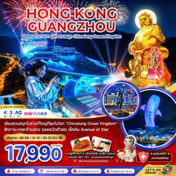 ทัวร์จีน 4 วัน 3 คืน-เยือนสวนสนุกในร่มที่ใหญ่ที่สุดในโลก Chimelong Ocean Kingdom (ชมการแสดงพลุ) สักการะเทพเจ้าแชกง ขอพรวัดต้าฝอ เช็คอิน Avenue Of Star