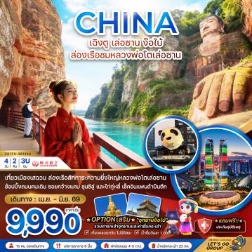 ทัวร์จีน 4 วัน 2 คืน-จีน เฉิงตู เล่อซาน ง๊อไบ้ ล่องเรือชมหลวงพ่อโตเล่อซาน