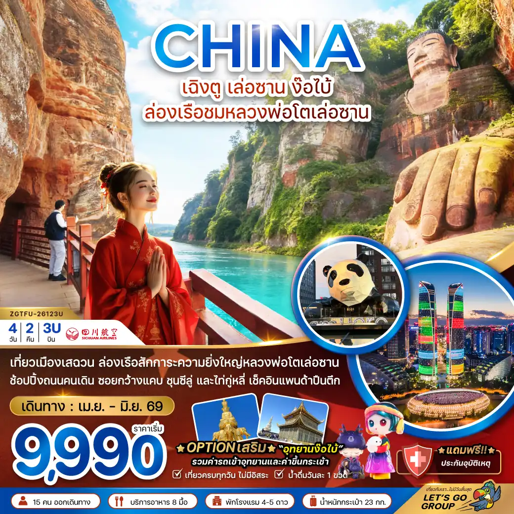 China Tour -จีน เฉิงตู เล่อซาน ง๊อไบ้ ล่องเรือชมหลวงพ่อโตเล่อซาน