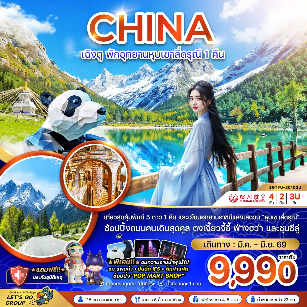 ทัวร์เฉิงตูรูดบัตรไม่ชาร์จ 4 วัน 2 คืน-จีน เฉิงตู พักอุทยานหุบเขาสี่ดรุณี 1 คืน