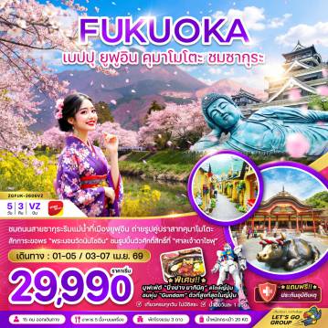 ทัวร์ญี่ปุ่น 5 วัน 3 คืน-ชมถนนสายซากุระริมแม่น้ำที่เมืองยูฟูอิน ถ่ายรูปคู่ปราสาทคุมาโมโตะ 
สักการะขอพร “พระนอนวัดนันโซอิน” ชมรูปปั้นวัวศักดิ์สิทธิ์ที่ “ศาลเจ้าดาไซฟุ