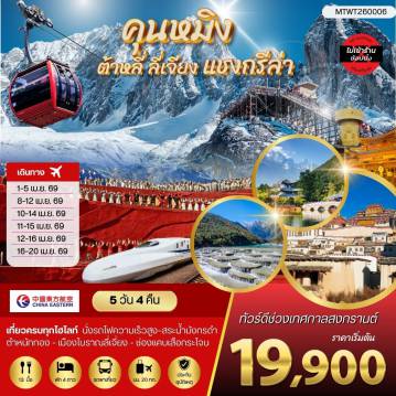 ทัวร์จีน 5 วัน 4 คืน-คุนหมิง ต้าหลี่ ลี่เจียง แชงกรีล่า 5 วัน 4 คืน ไม่เข้าร้าน