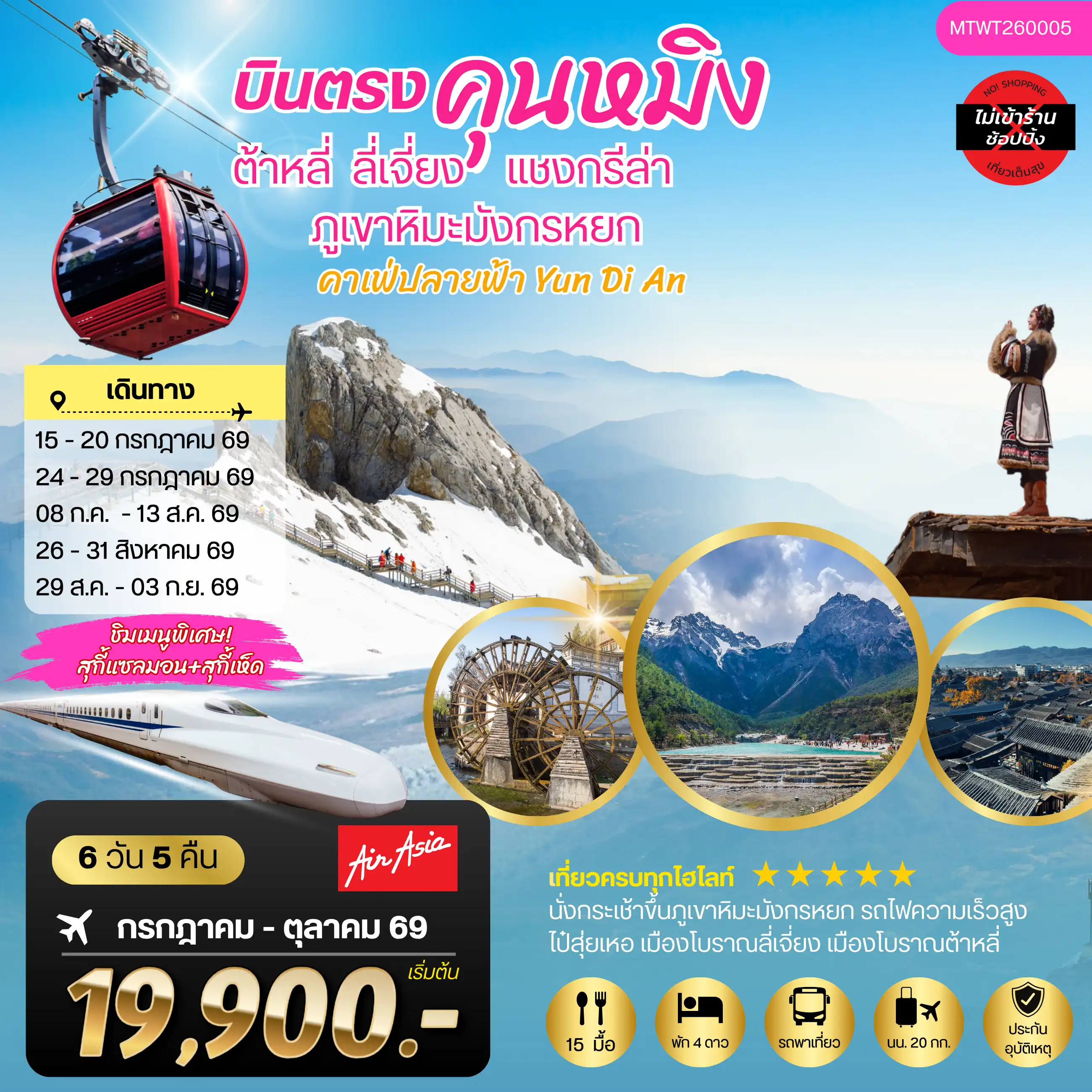 ทัวร์จีน 6 วัน 5 คืน-นครคุนหมิง-เมืองต้าหลี่-เมืองแชงกรีล่า-เมืองลี่เจียง-คาเฟ่หยุนถีอั้นกระเช้าขึ้นภูเขาหิมะมังกรหยก-นั่งรถไฟชมวิวภูเขาหิมะ 6 วัน 5 คืน FD *เที่ยวเต็มสุขไม่เข้าร้าน*