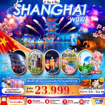 ทัวร์จีน 6 วัน 4 คืน-เซี่ยงไฮ้ - อู๋ซี ชมดอกซากุระ 6D4N BYSL ทัวร์ไม่ลงร้าน