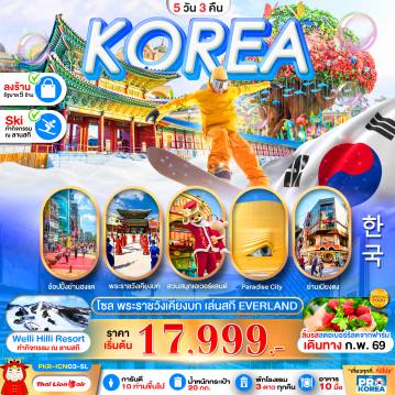 ทัวร์เกาหลีใต้ 5 วัน 3 คืน-PRO SKI IN KOREA 5D3N