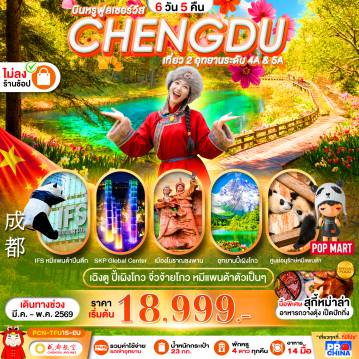 ทัวร์จีน 6 วัน 5 คืน-เฉิงตู : ปี้เผิงโกว -จิ่วจ้ายโกว - หมีแพนด้า  6D5N BYEU ทัวร์ไม่ลงร้าน