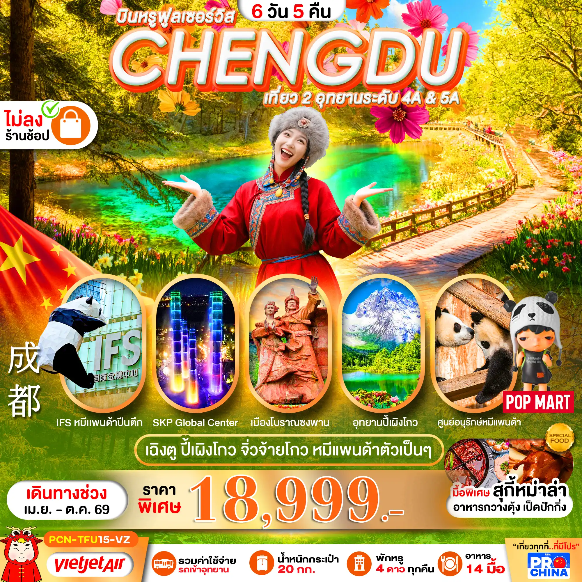 ทัวร์เฉิงตู 6 วัน 5 คืน-เฉิงตู : ปี้เผิงโกว -จิ่วจ้ายโกว - หมีแพนด้า  6D5N BYEU ทัวร์ไม่ลงร้าน