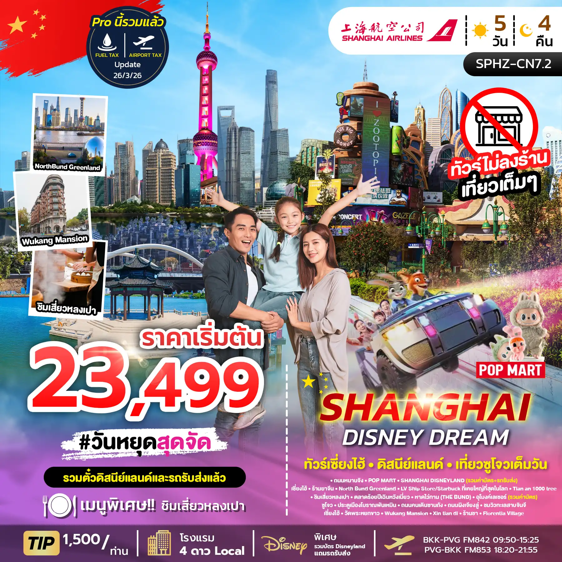 ทัวร์จีน 5 วัน 4 คืน-SPHZ-CN7.2 SHANGHAI DISNEY DREAM (FM) 5D4N NOW - JUN 26 ไม่ลงร้าน+รวมบัตร DISNEY