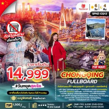 China Tour -SPHZ-CQ12 CHONGQING FULLBOARD 6D4N (SL) JAN - APR 26 ไม่ลงร้าน + ไม่มีฟรีเดย์