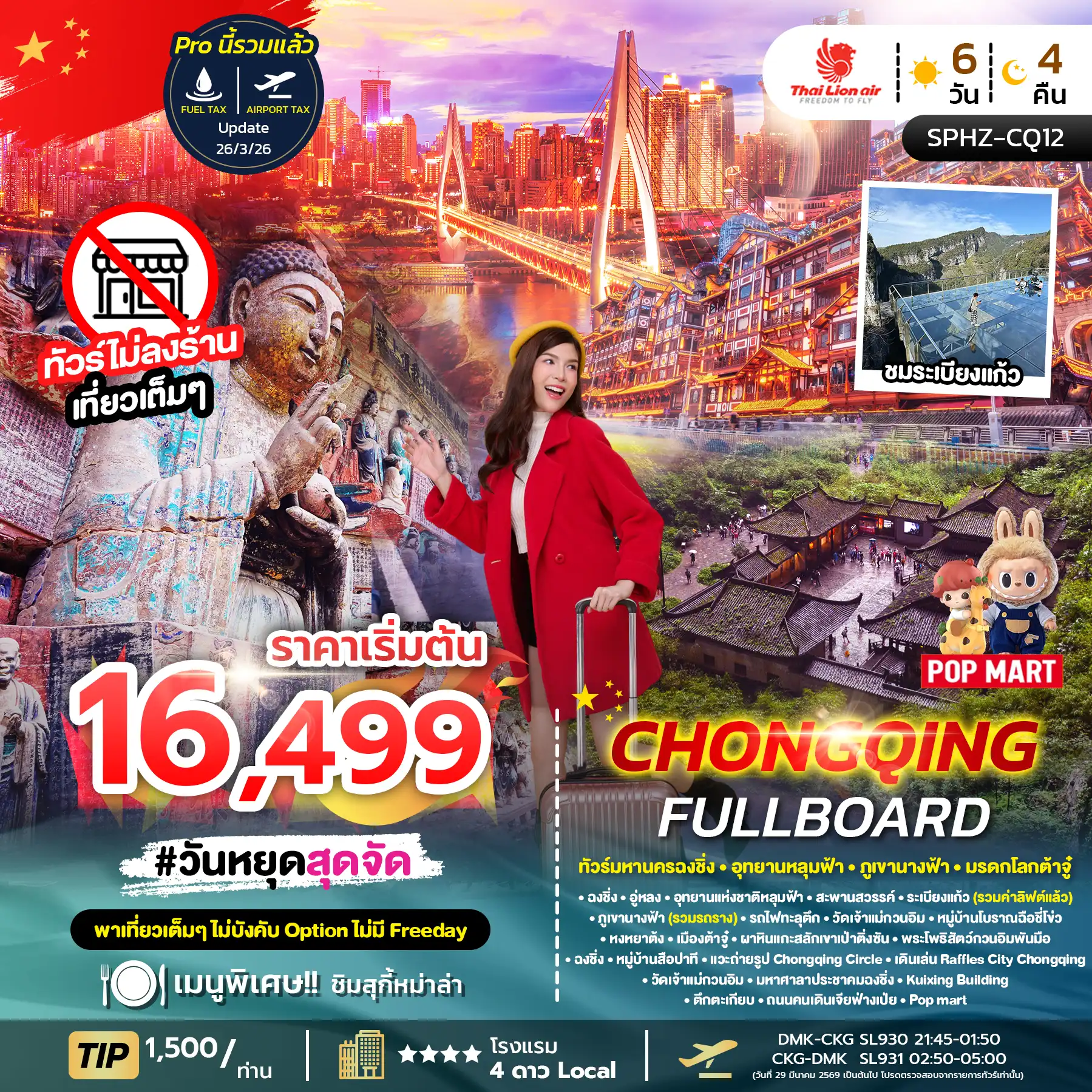 ทัวร์จีน 6 วัน 4 คืน-SPHZ-CQ12 CHONGQING FULLBOARD 6D4N (SL) NOW-OCT26 ไม่ลงร้าน + ไปต้าจู๋