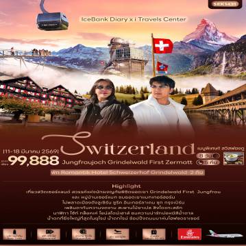 ทัวร์ยุโรปเดือนมีนาคม 8 วัน 5 คืน-IceBank Diary x i Travels Center Swizerland Jungfraujoch Grindelwald First Zermatt 8 วัน 5 คืน