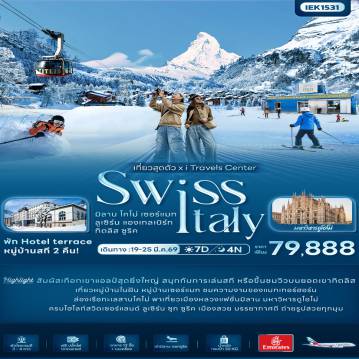 ทัวร์ยุโรปเดือนมีนาคม 7 วัน 4 คืน-เที่ยวสุดตัว! SWISS ITALY มิลาน โคโม่ เซอร์แมท ลูเซิร์น แองเกลเบิร์ก ทิตลิส ซูริค 7 วัน 4 คืน