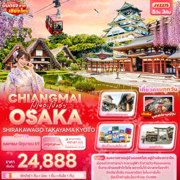 ทัวร์ญี่ปุ่น 5 วัน 3 คืน-ไปเตอะไปแอ่ว ... CHIANGMAI OSAKA SHIRAKAWAGO TAKAYAMA KYOTO 5วัน 3คืน