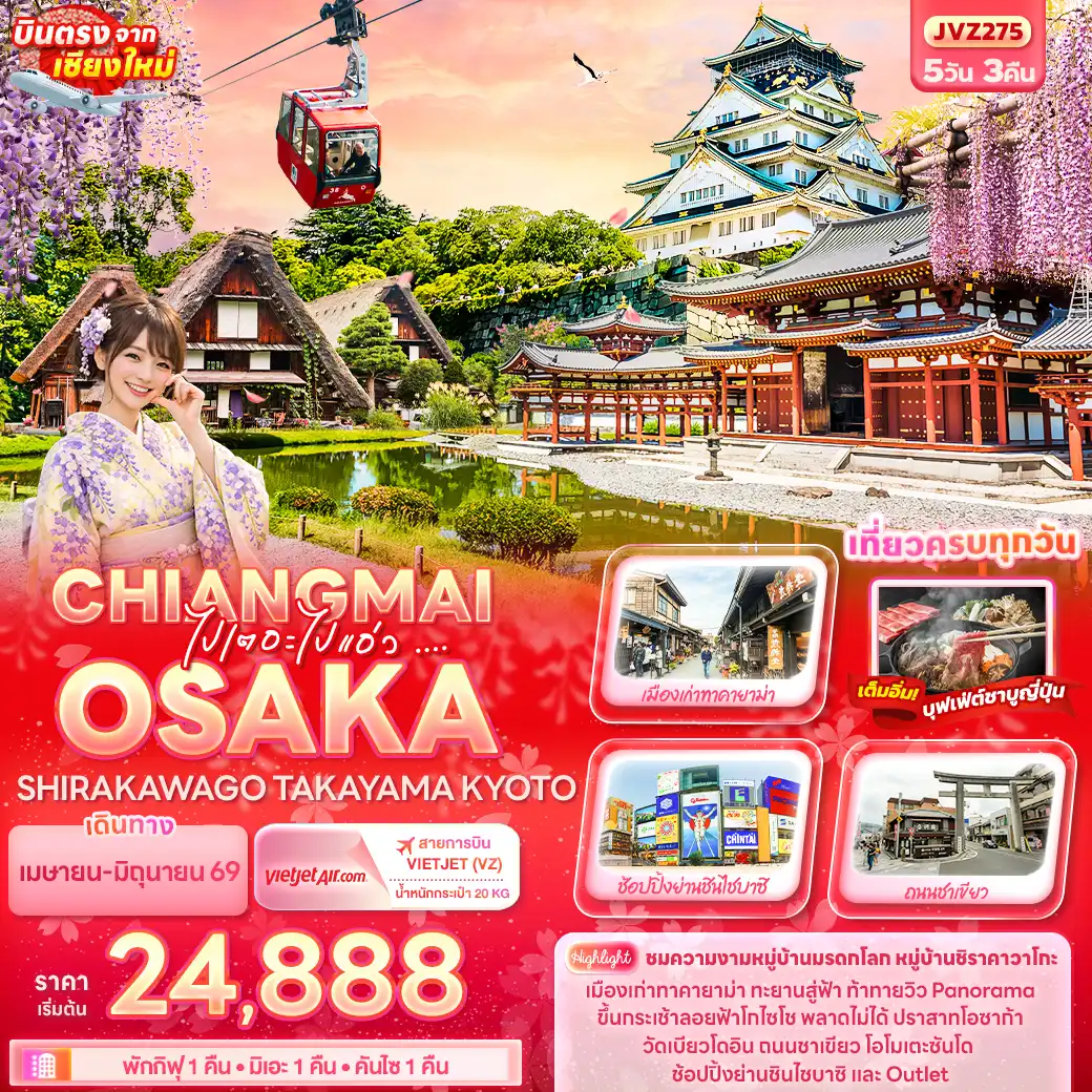ทัวร์ญี่ปุ่น 5 วัน 3 คืน-ไปเตอะไปแอ่ว ... CHIANGMAI OSAKA SHIRAKAWAGO TAKAYAMA KYOTO