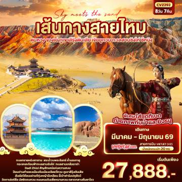 ทัวร์จีน 8 วัน 7 คืน-Sky meets the sand เส้นทางสายไหม  ตุนหวง จางเย่ ภูเขาสีรุ้งตันเสีย เจียยูกวน ทะเลสาบชิงไห่ ซีหนิง 8วัน 7คืน