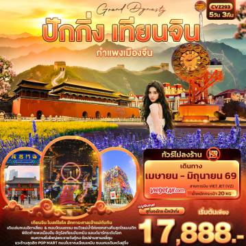 ทัวร์จีน 5 วัน 3 คืน-Grand Dynasty ปักกิ่ง เทียนจิน  กำแพงเมืองจีน 5วัน 3คืน (ไม่ลงร้านช้อป)