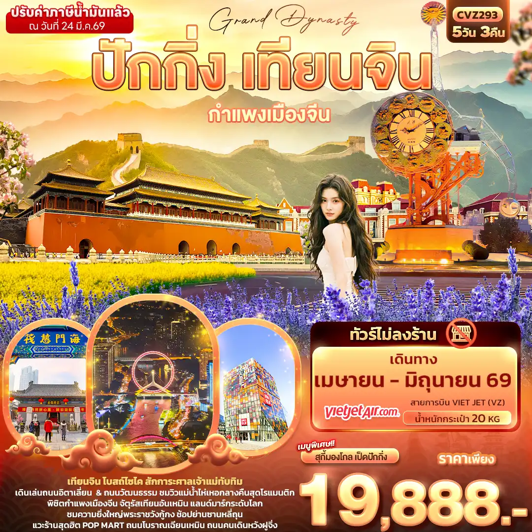 ทัวร์จีน 5 วัน 3 คืน-Grand Dynasty ปักกิ่ง เทียนจิน กำแพงเมืองจีน (ไม่ลงร้านช้อป)