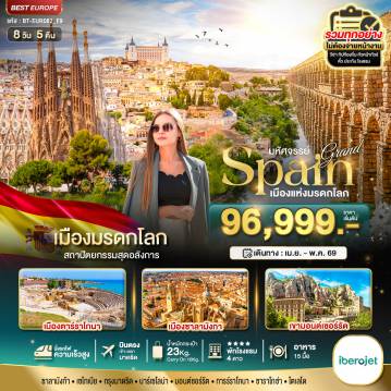 ทัวร์สเปนเดือนพฤษภาคม 8 วัน 5 คืน-มหัศจรรย์...แกรนด์สเปน เมืองมรดกโลก บินตรงสู่กรุงมาดริด