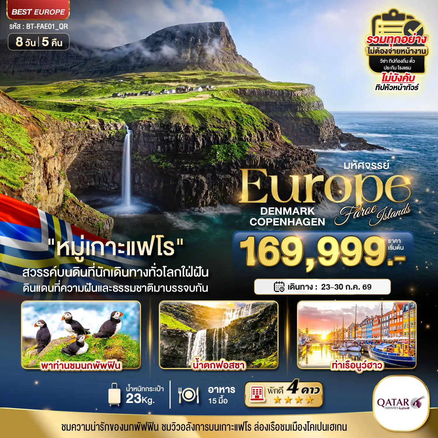 ทัวร์สแกนดิเนเวีย 8 วัน 5 คืน-มหัศจรรย์...เดนมาร์ก โคเปนเฮเกน เกาะแฟโร
