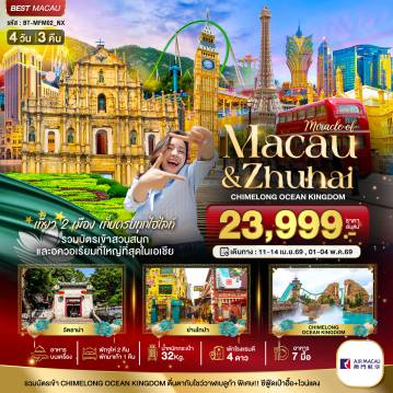 ทัวร์มาเก๊า 4 วัน 3 คืน-มหัศจรรย์...มาเก๊า จูไห่ สวนสนุก CHIMELONG OCEAN KINGDOM (พักมาเก๊า 1 คืน)