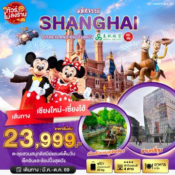 ทัวร์จีน 5 วัน 4 คืน-มหัศจรรย์...เซี่ยงไฮ้ DISNEYLAND เต็มวัน