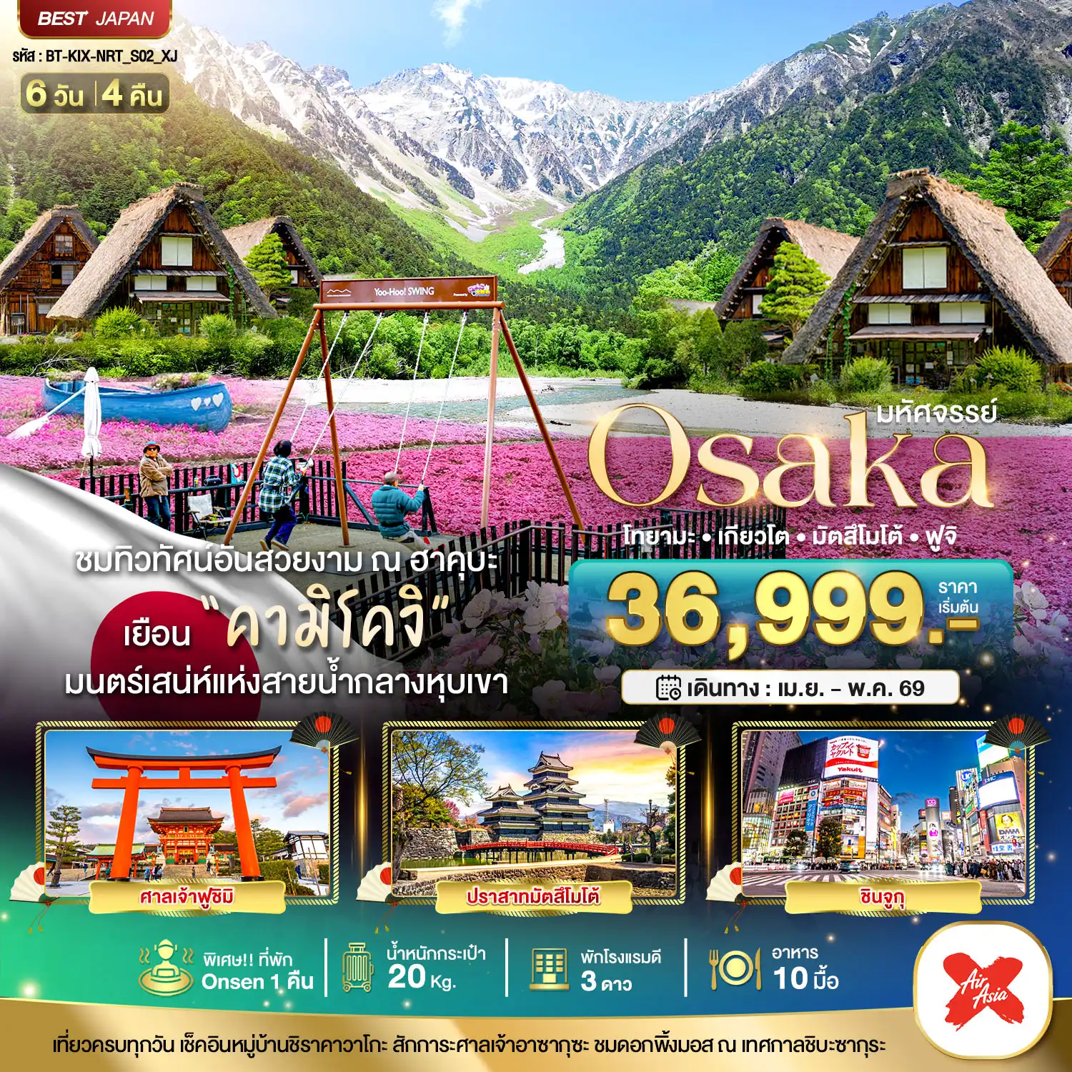 ทัวร์ญี่ปุ่น 6 วัน 4 คืน-มหัศจรรย์...OSAKA คามิโคจิ ฮาคุบะ โทยามะ เกียวโต มัตสึโมโต้ ฟูจิ