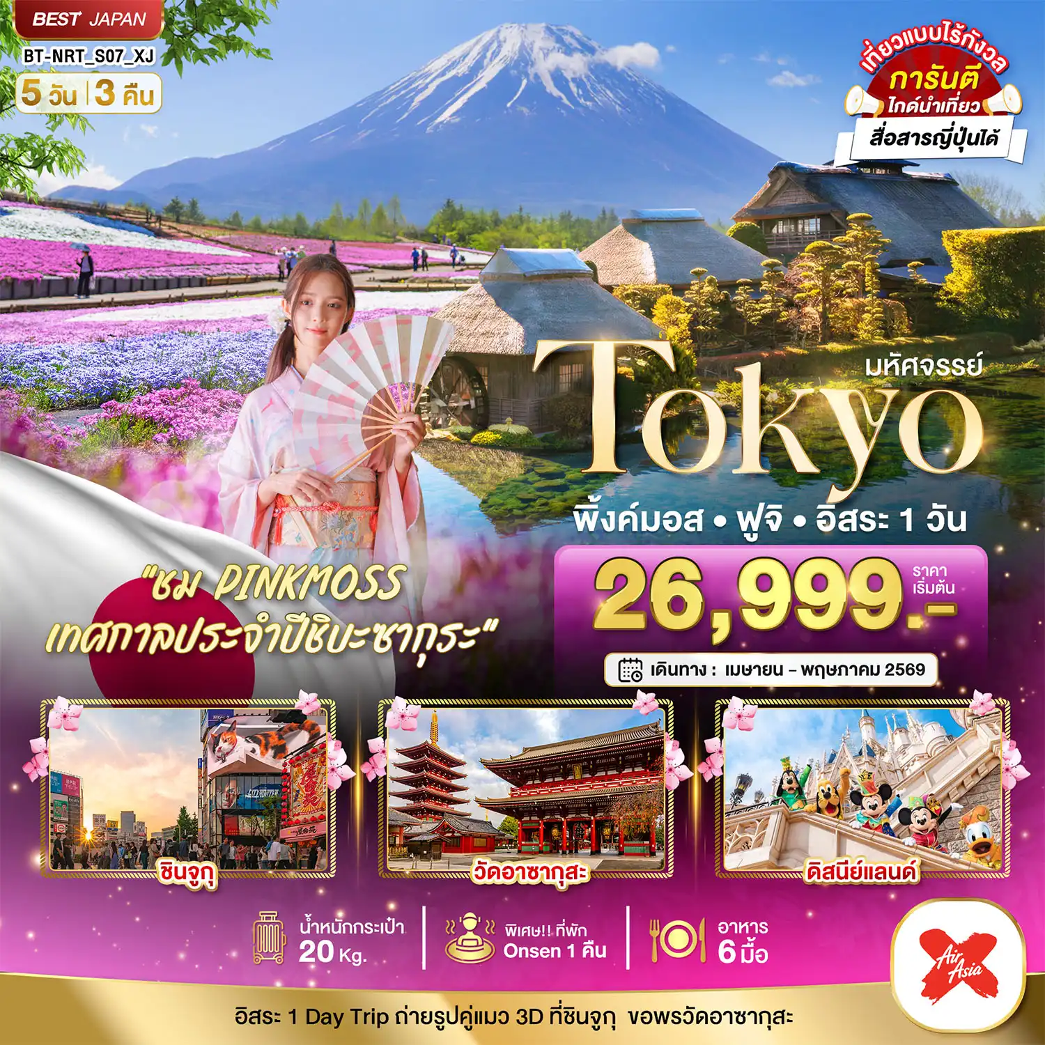 ทัวร์ญี่ปุ่น 5 วัน 3 คืน-มหัศจรรย์...TOKYO พิ้งค์มอส ฟูจิ อิสระ 1 วัน