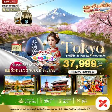 ทัวร์ญี่ปุ่น 5 วัน 4 คืน-มหัศจรรย์...TOKYO อะชิโนะโกะ โอวาคุดานิ พักฟูจิ 2 คืน