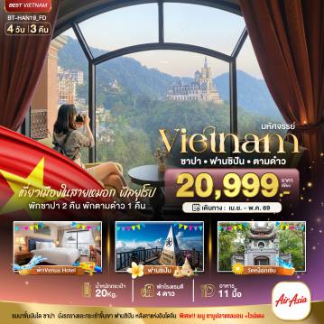 ทัวร์เวียดนาม 4 วัน 3 คืน-มหัศจรรย์..เวียดนามเหนือ ฮานอย ซาปา ฟานซิปัน ตามด๋าว